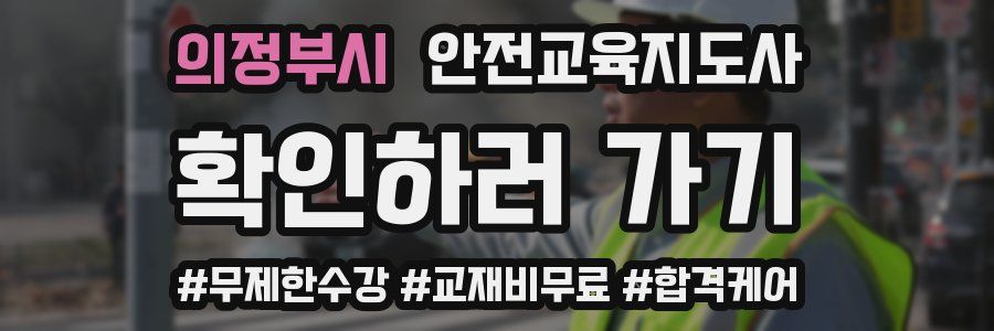 의정부시 안전교육지도사 자격증