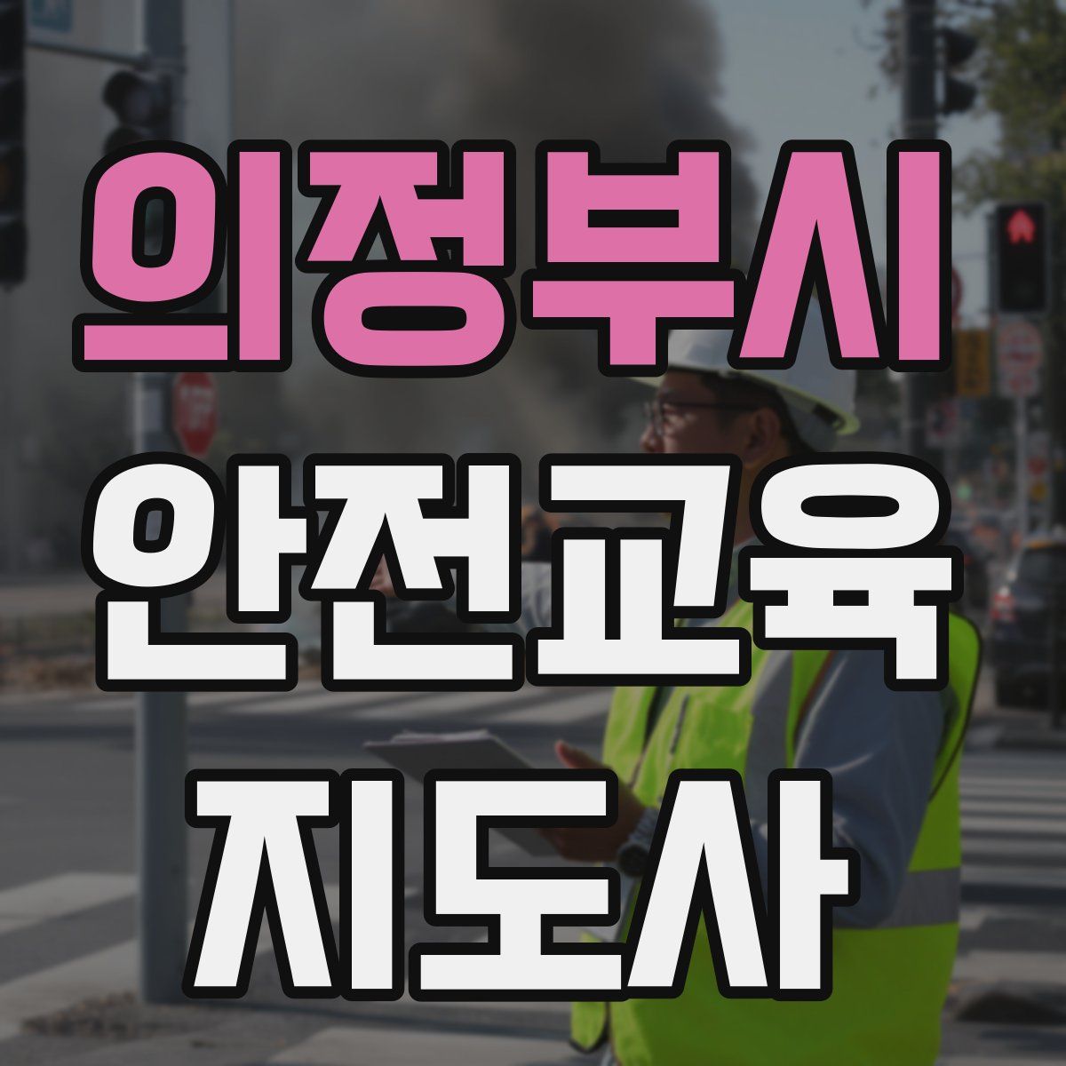 의정부시 안전교육지도사 자격증