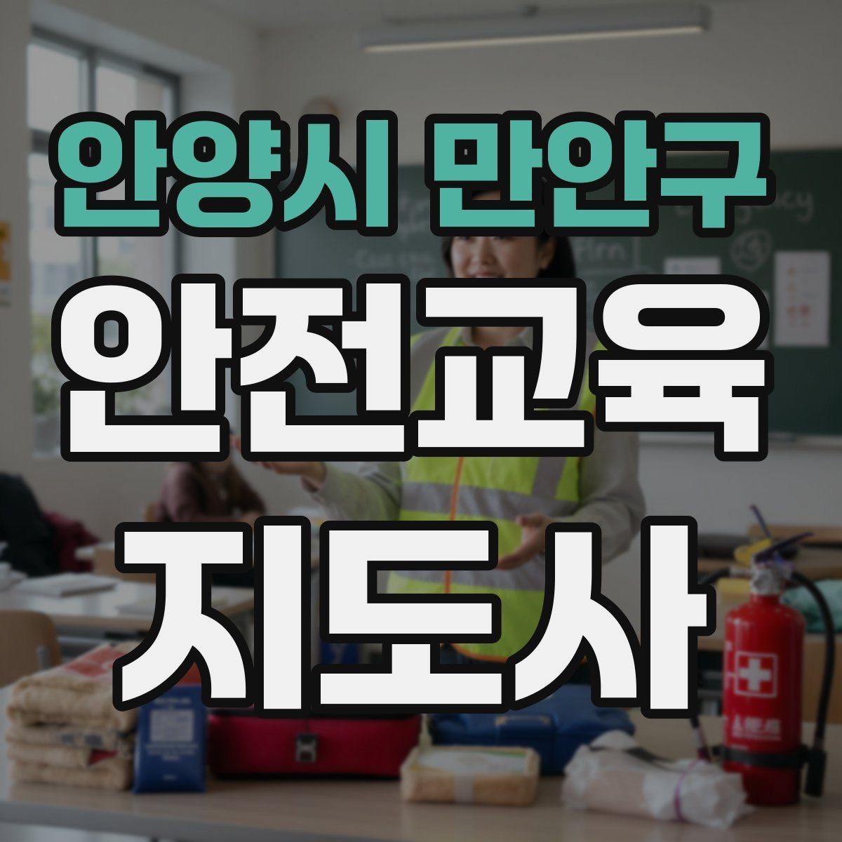 안양시 만안구 안전교육지도사 자격증 교육 현장에서 필요한 준비물