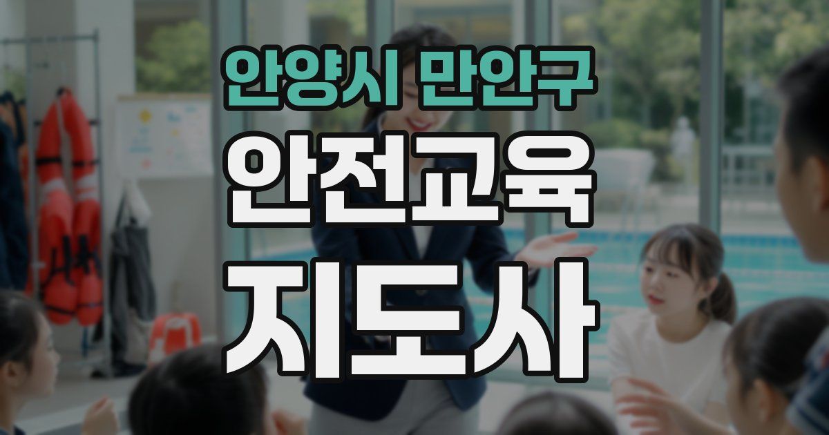 안양시 만안구 안전교육지도사 자격증