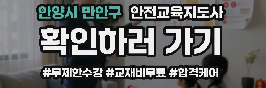 안양시 만안구 안전교육지도사 자격증