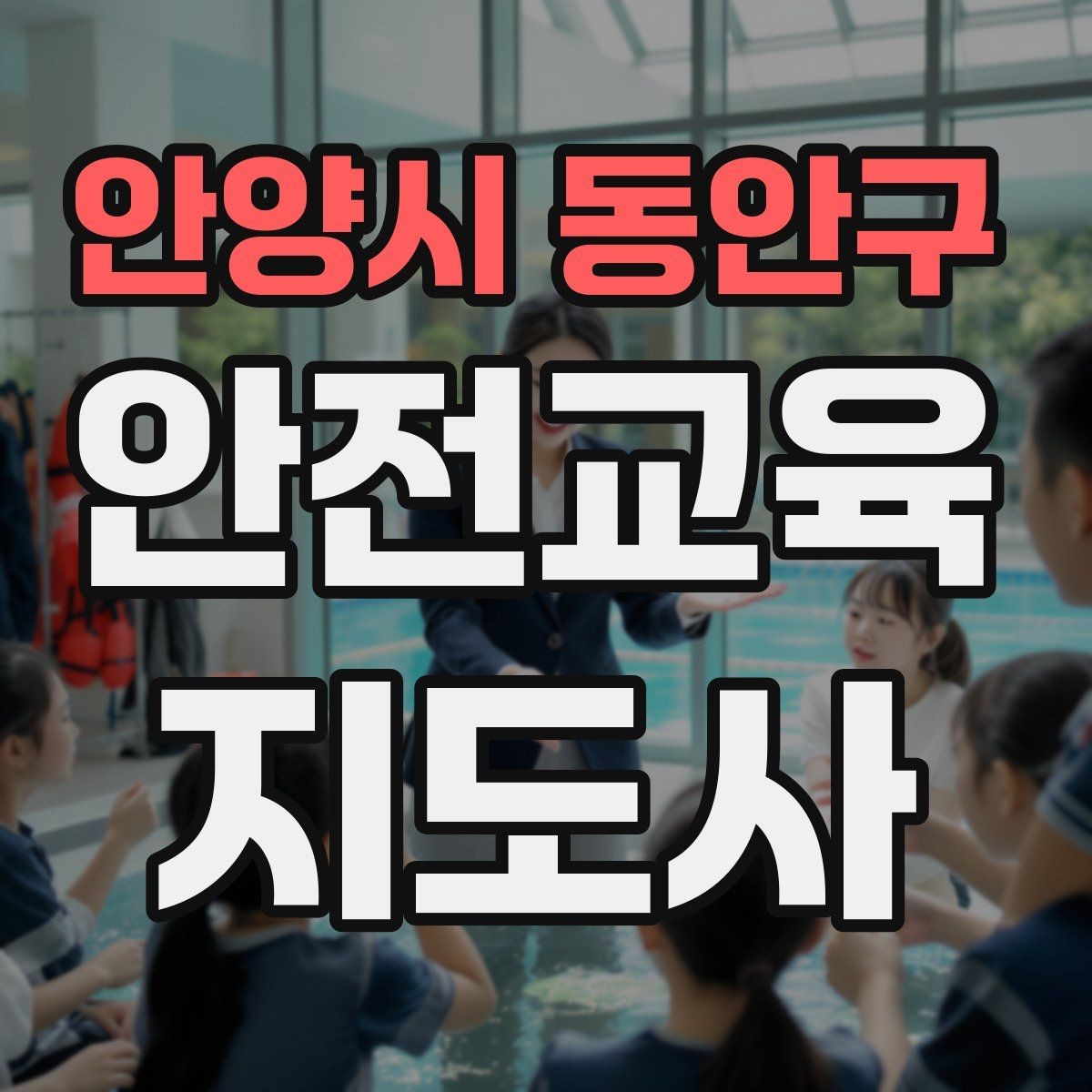 안양시 동안구 안전교육지도사 자격증 취득 후 활동 영역 넓히기