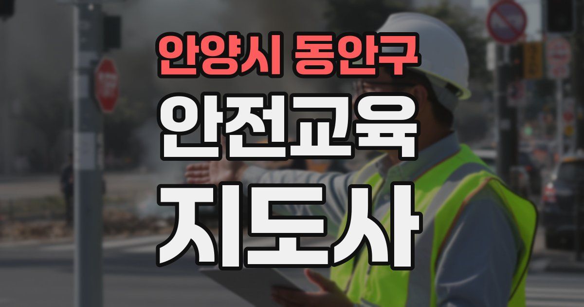 안양시 동안구 안전교육지도사 자격증