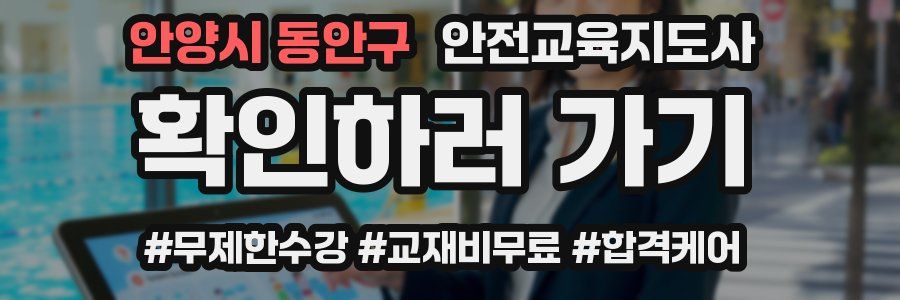 안양시 동안구 안전교육지도사 자격증