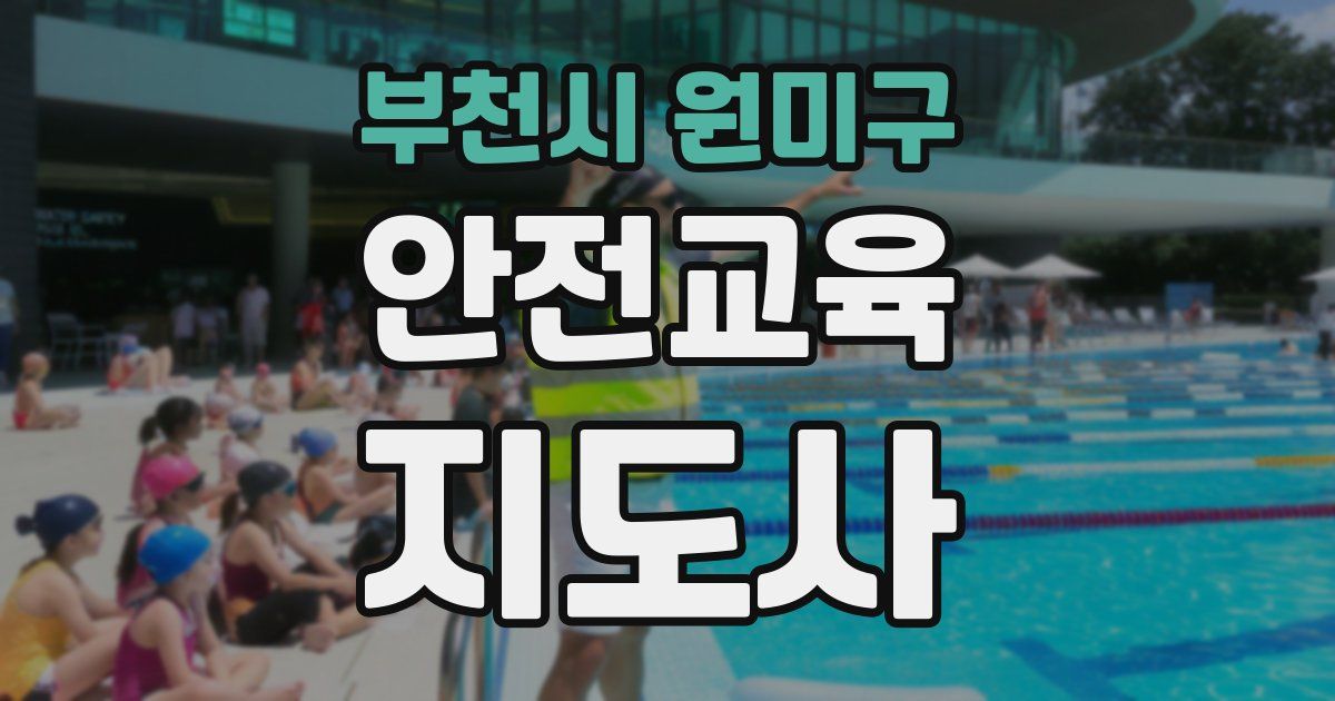 부천시 원미구 안전교육지도사 자격증