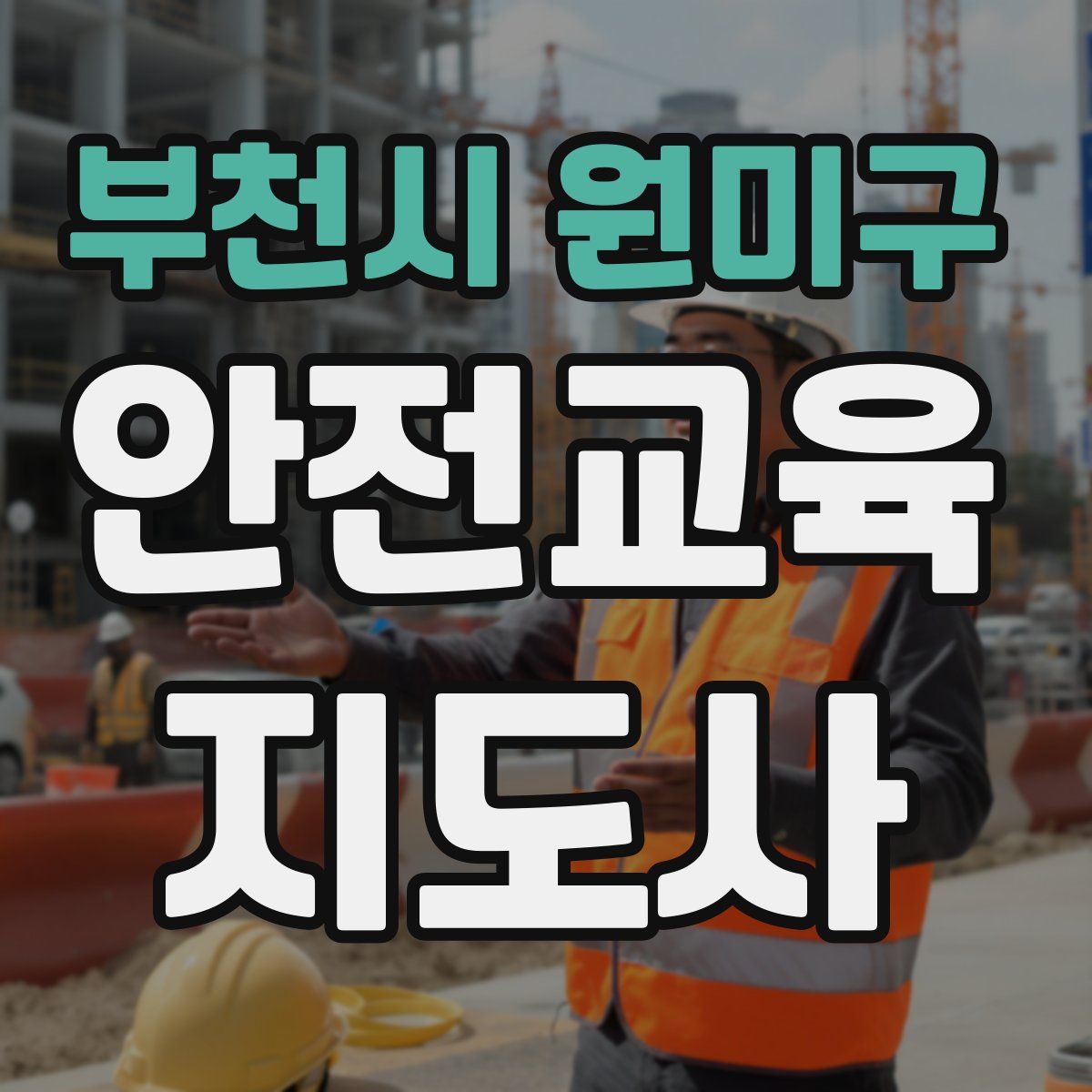 부천시 원미구 안전교육지도사 자격증