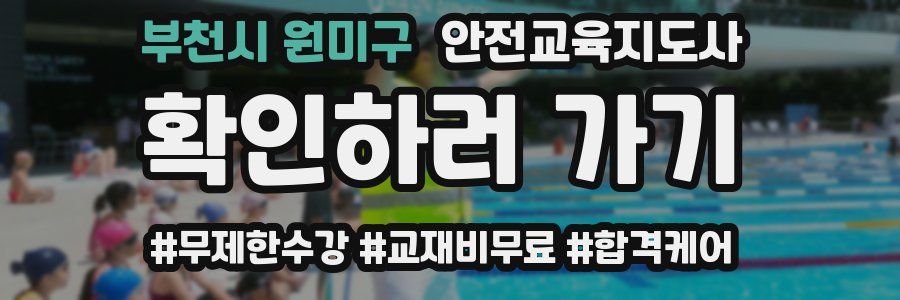 부천시 원미구 안전교육지도사 자격증