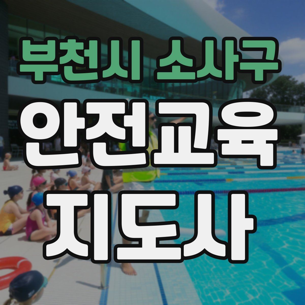부천시 소사구 안전교육지도사 자격증 주민 대상 안전 캠페인 운영 팁