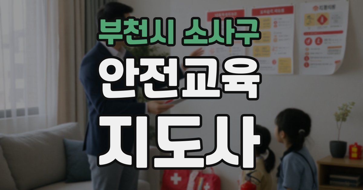 부천시 소사구 안전교육지도사 자격증