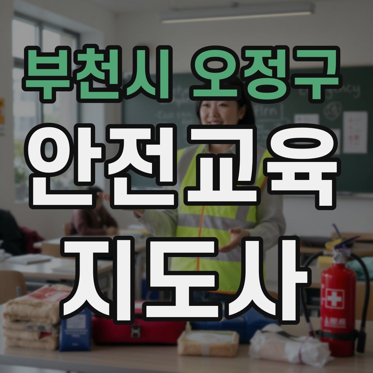 부천시 오정구 안전교육지도사 자격증 출강 후 복기 노트를 쓰는 습관