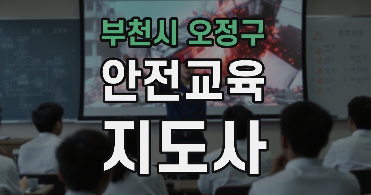 부천시 오정구 안전교육지도사 자격증