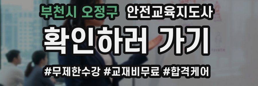 부천시 오정구 안전교육지도사 자격증