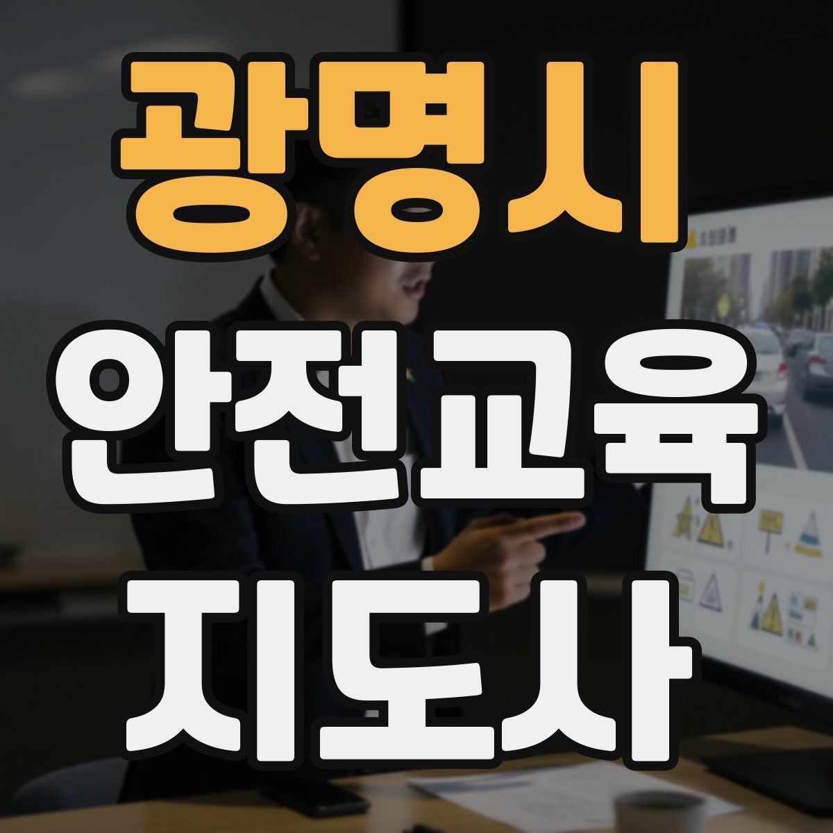 광명시 안전교육지도사 자격증 응급처치 교육을 쉽게 설명하는 요령