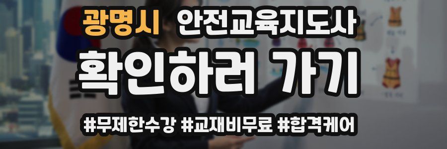 광명시 안전교육지도사 자격증