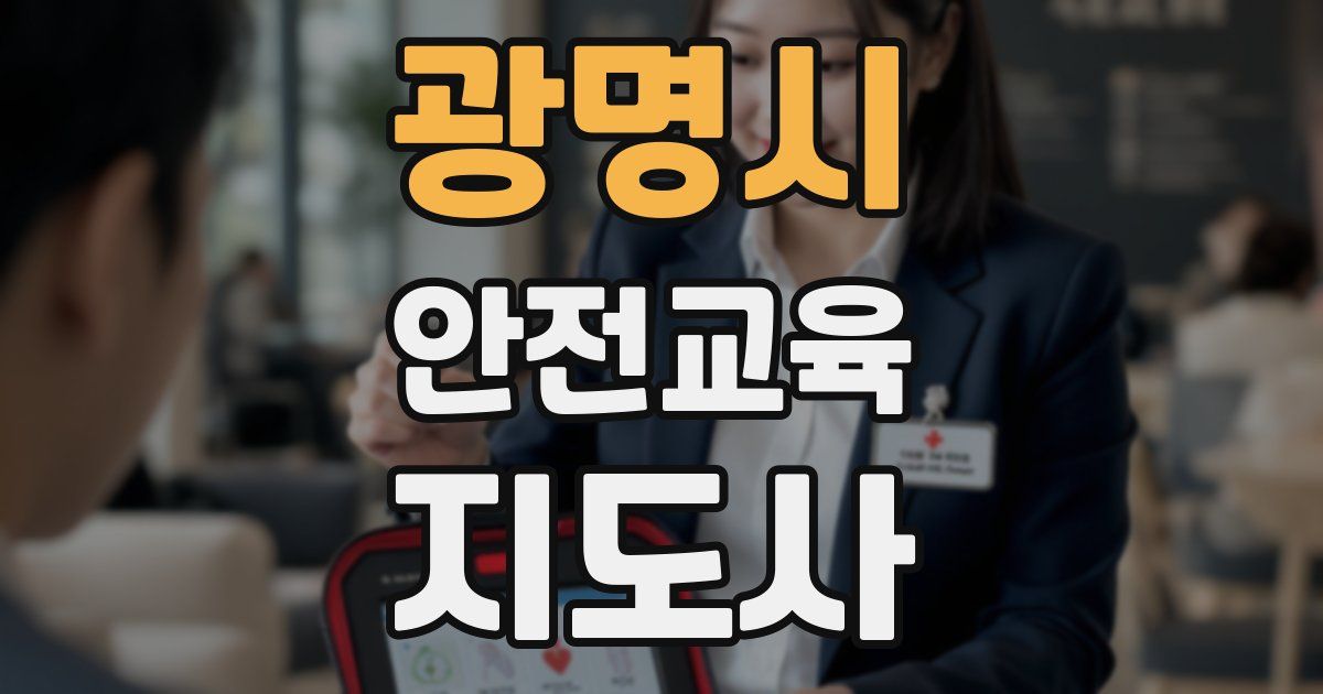 광명시 안전교육지도사 자격증