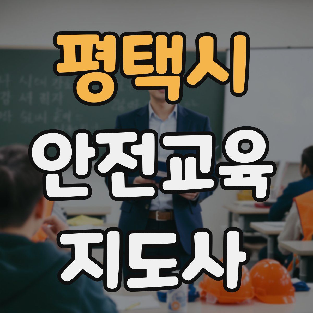 평택시 안전교육지도사 자격증