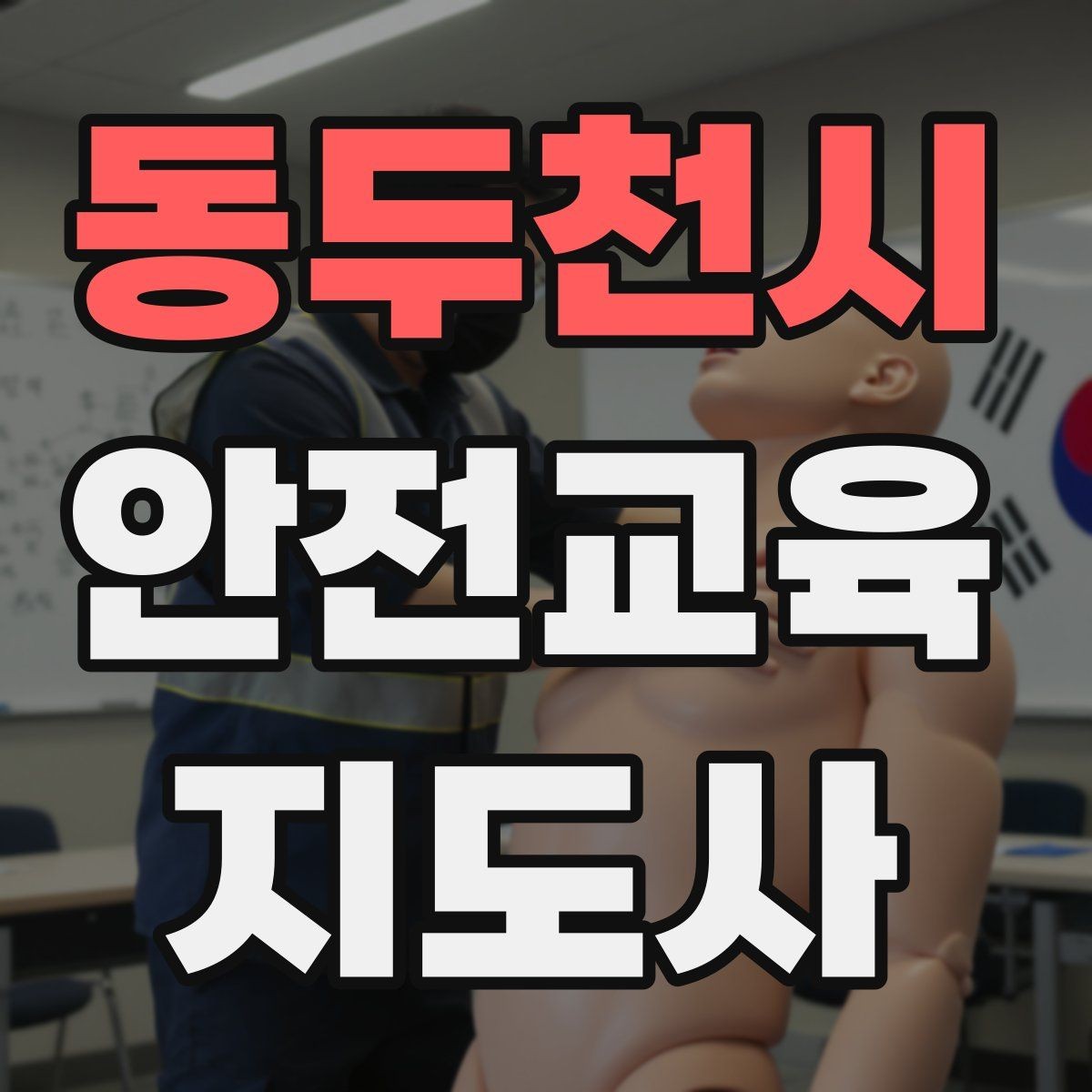동두천시 안전교육지도사 자격증 교육 효과 높이는 지도 방법