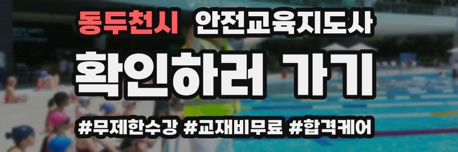 동두천시 안전교육지도사 자격증