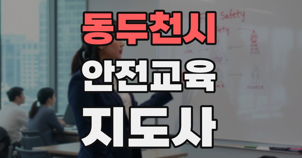동두천시 안전교육지도사 자격증