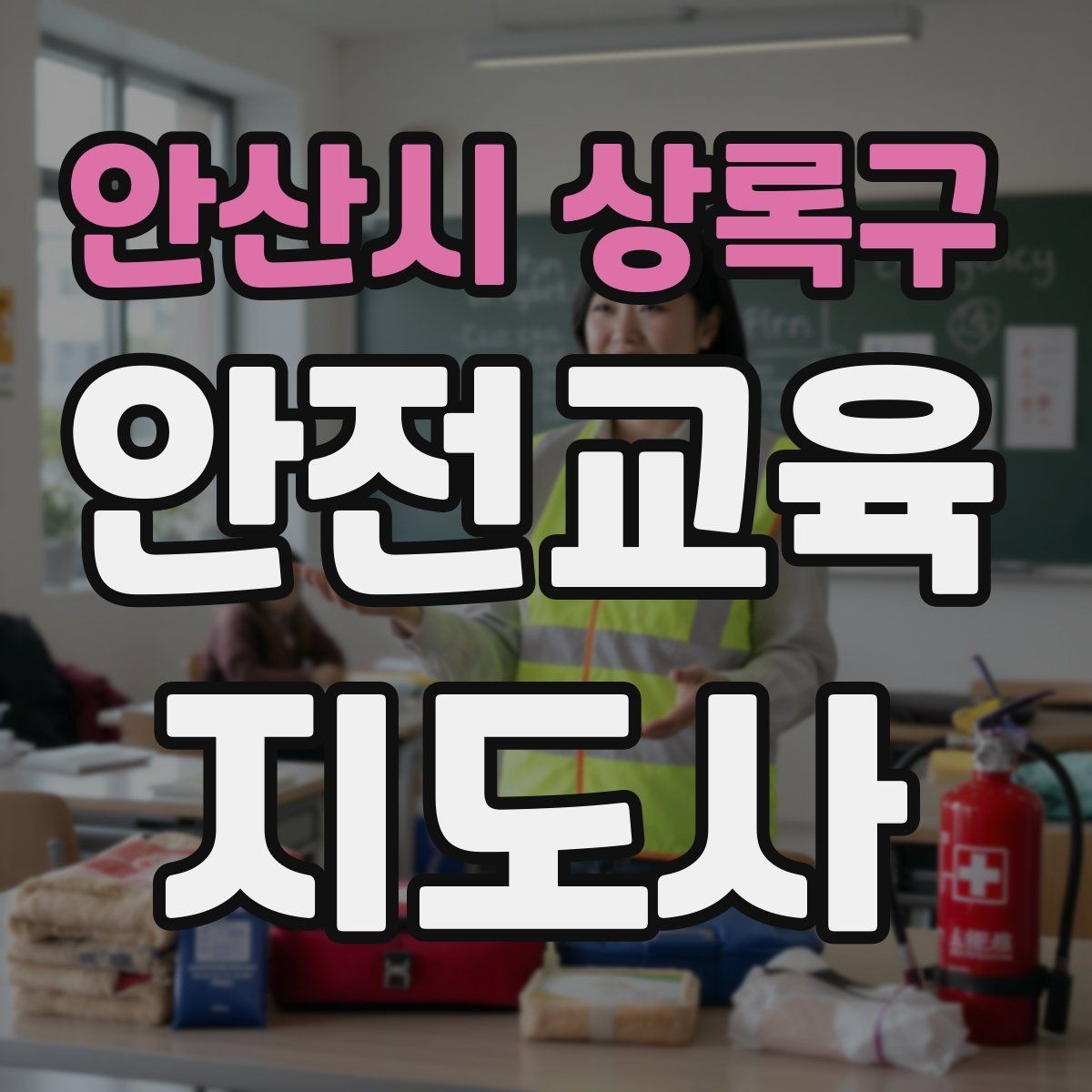 안산시 상록구 안전교육지도사 자격증 목소리 전달력을 높이는 기본 팁