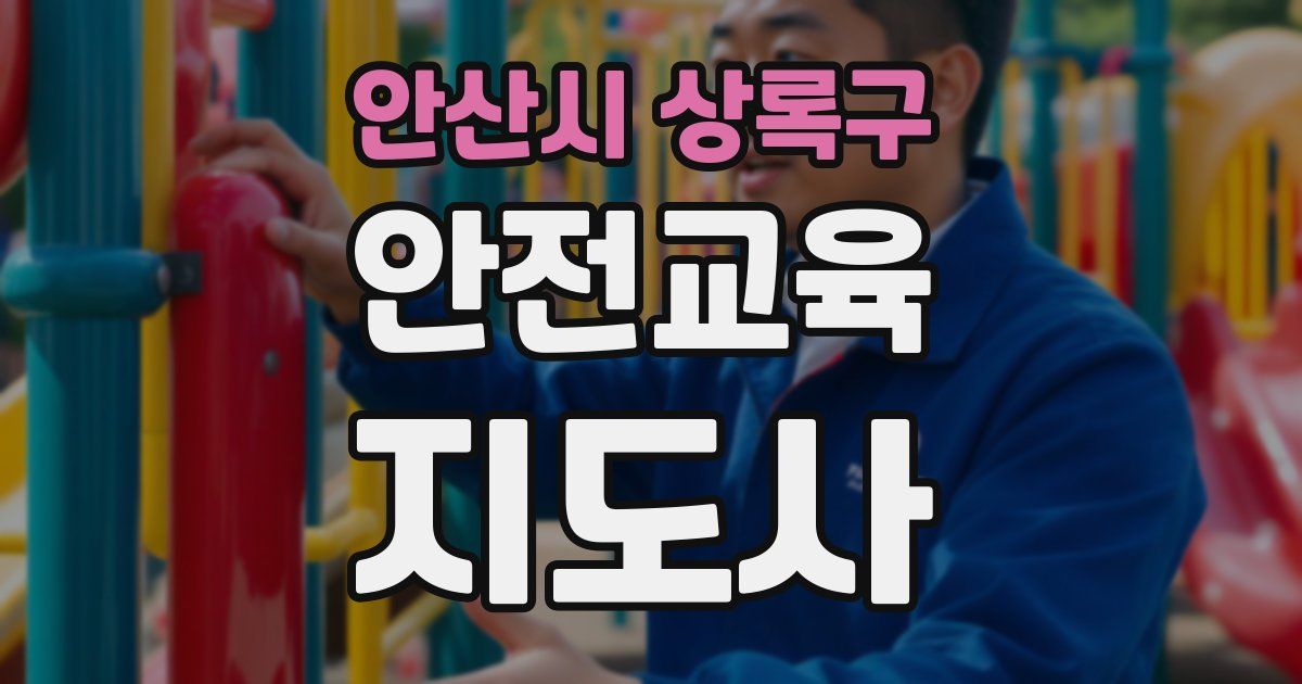 안산시 상록구 안전교육지도사 자격증