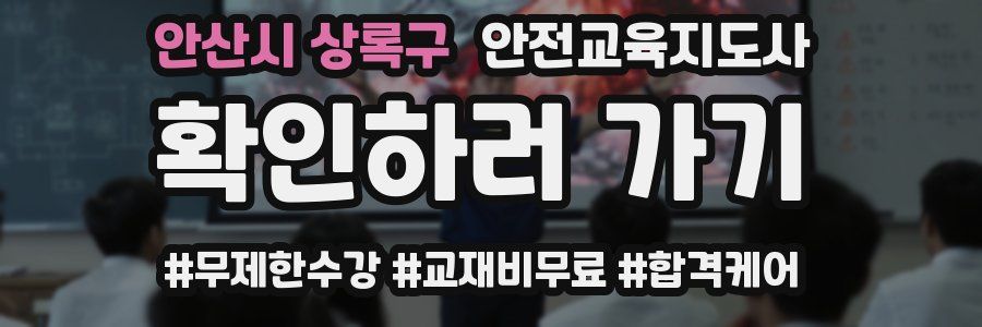 안산시 상록구 안전교육지도사 자격증