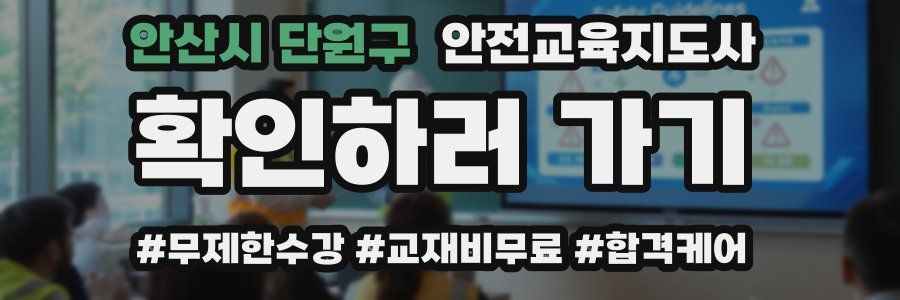 안산시 단원구 안전교육지도사 자격증