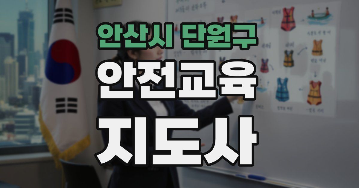 안산시 단원구 안전교육지도사 자격증