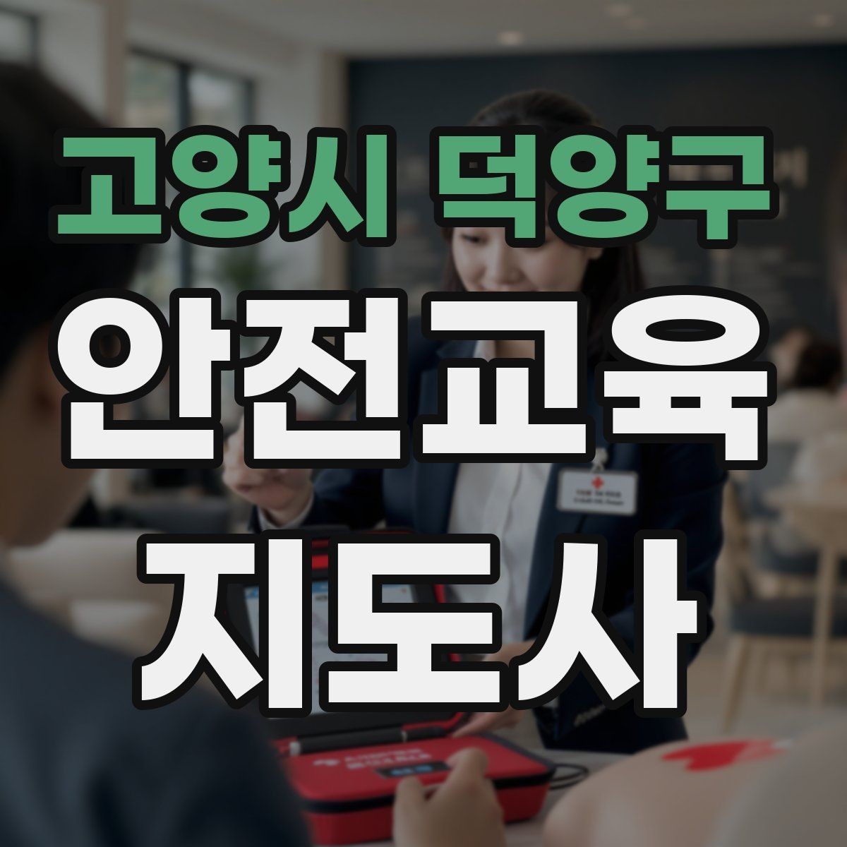 고양시 덕양구 안전교육지도사 자격증 취득 전에 알아두면 좋은 정보