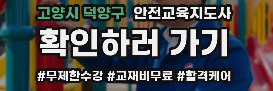 고양시 덕양구 안전교육지도사 자격증