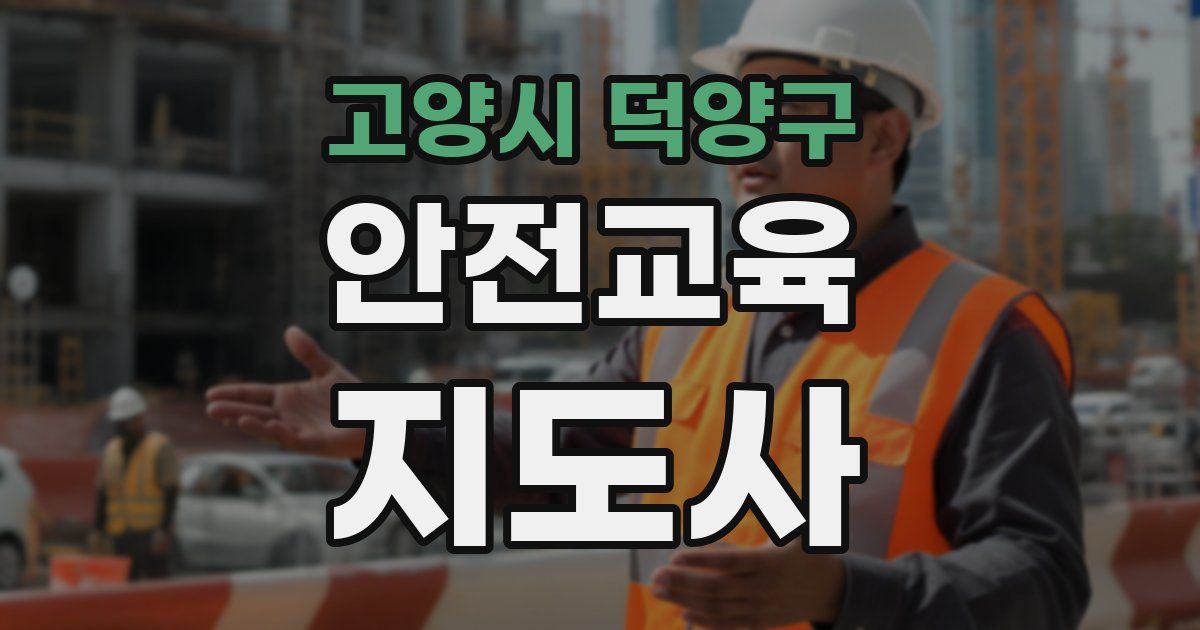 고양시 덕양구 안전교육지도사 자격증