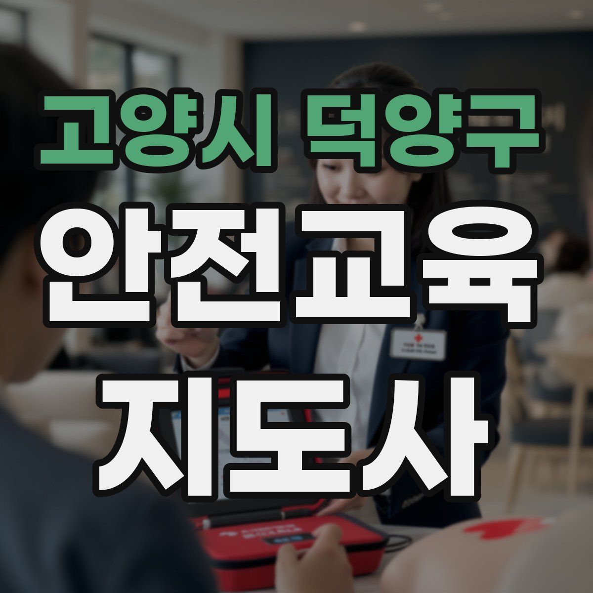 고양시 덕양구 안전교육지도사 자격증