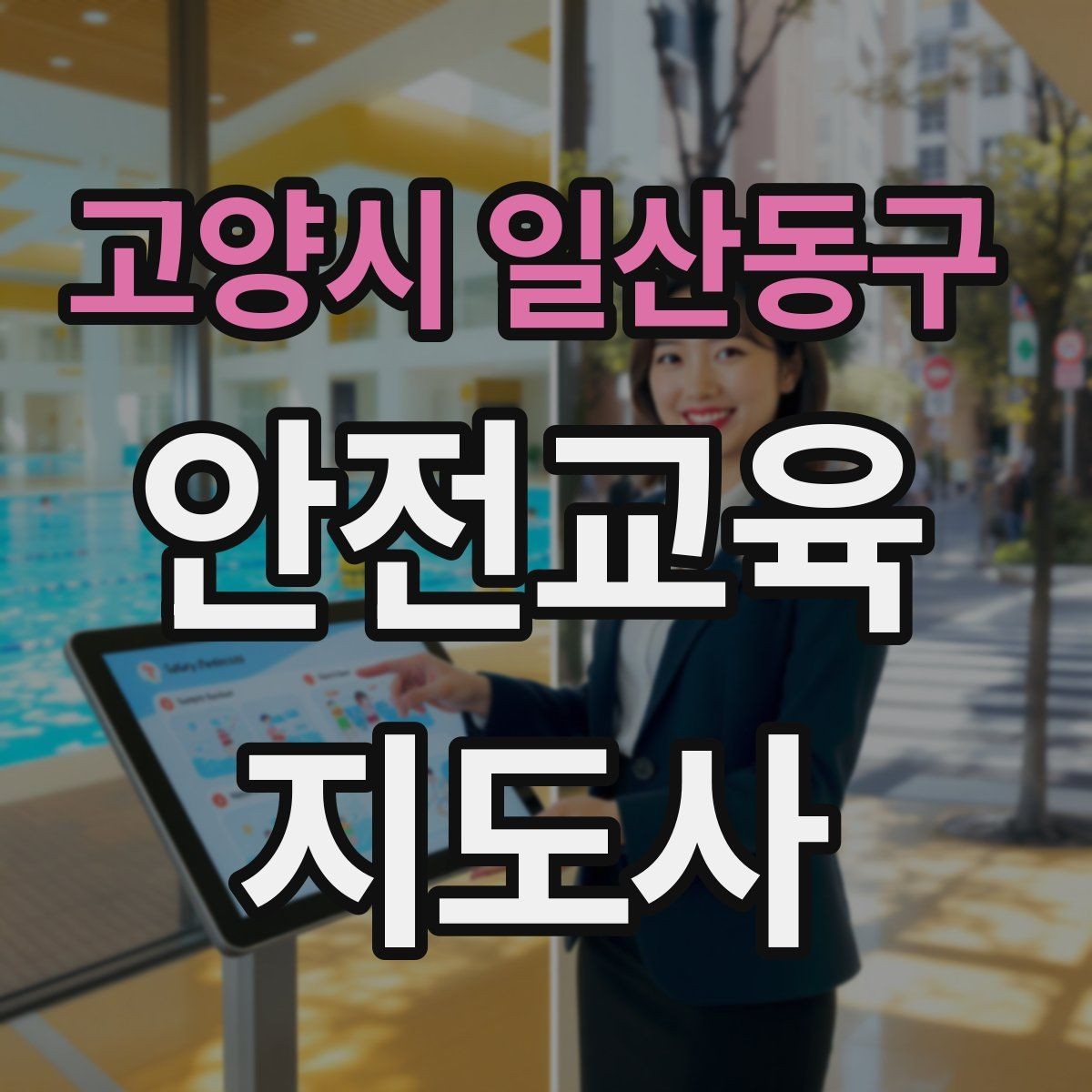 고양시 일산동구 안전교육지도사 자격증 강의 흐름이 끊기지 않게 진행하는 방법