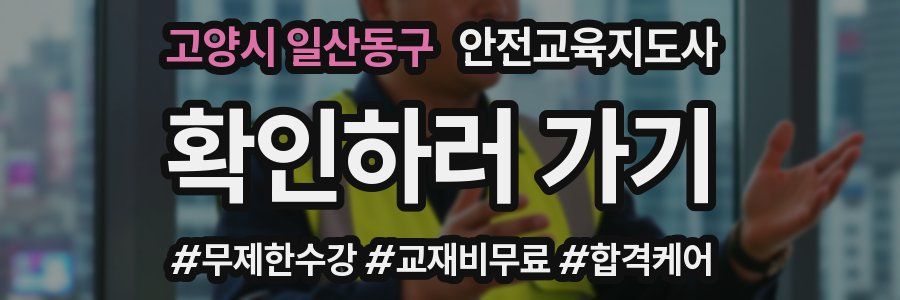 고양시 일산동구 안전교육지도사 자격증