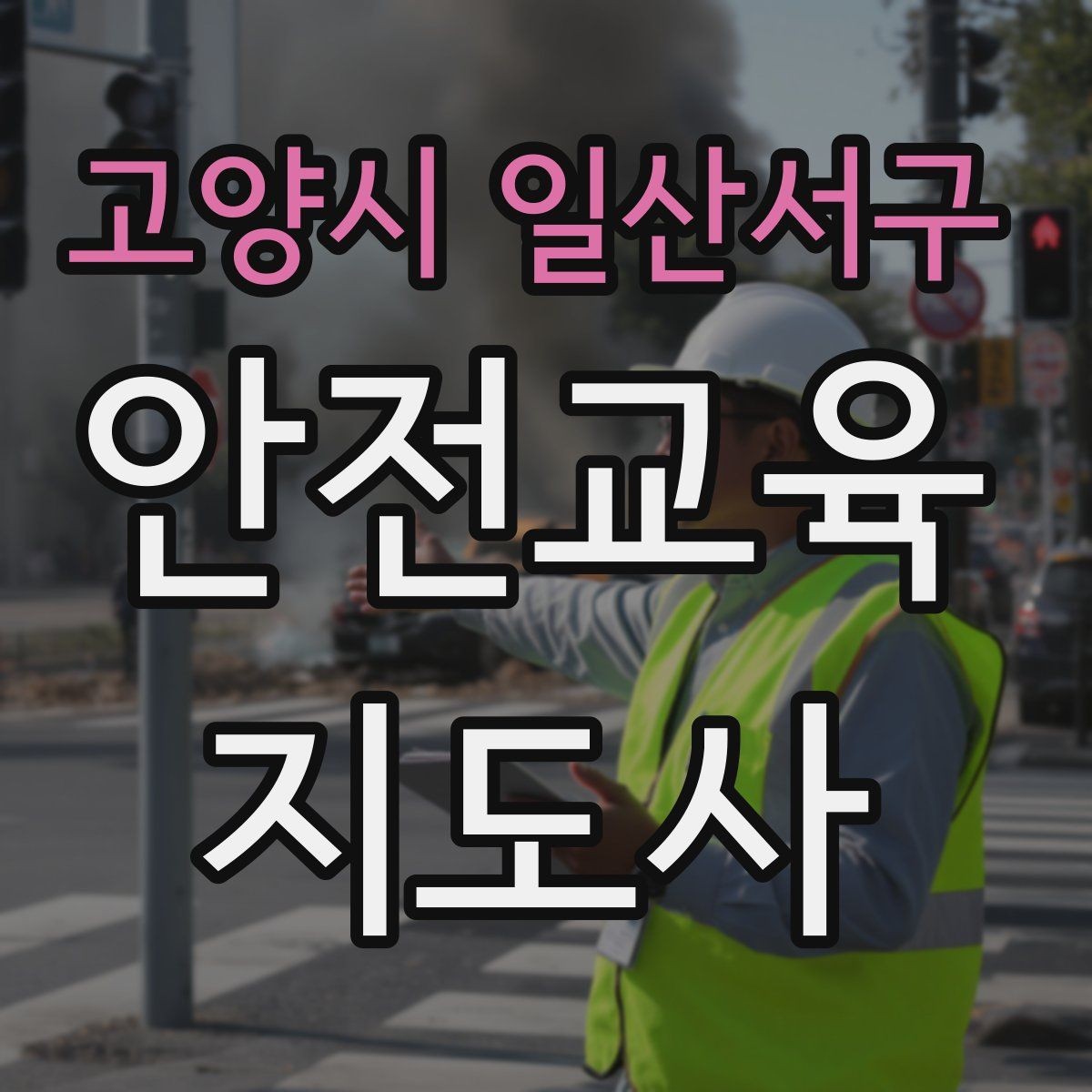 고양시 일산서구 안전교육지도사 자격증 돌봄센터 프로그램에 활용하는 방법