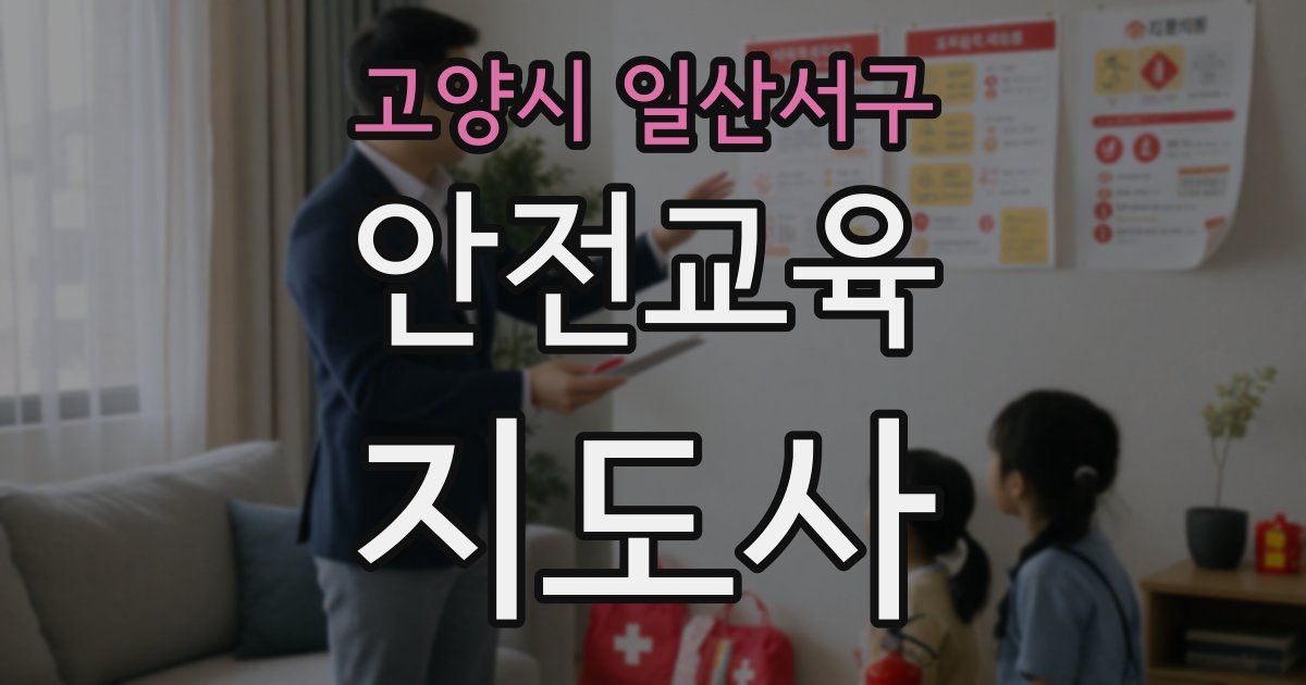 고양시 일산서구 안전교육지도사 자격증
