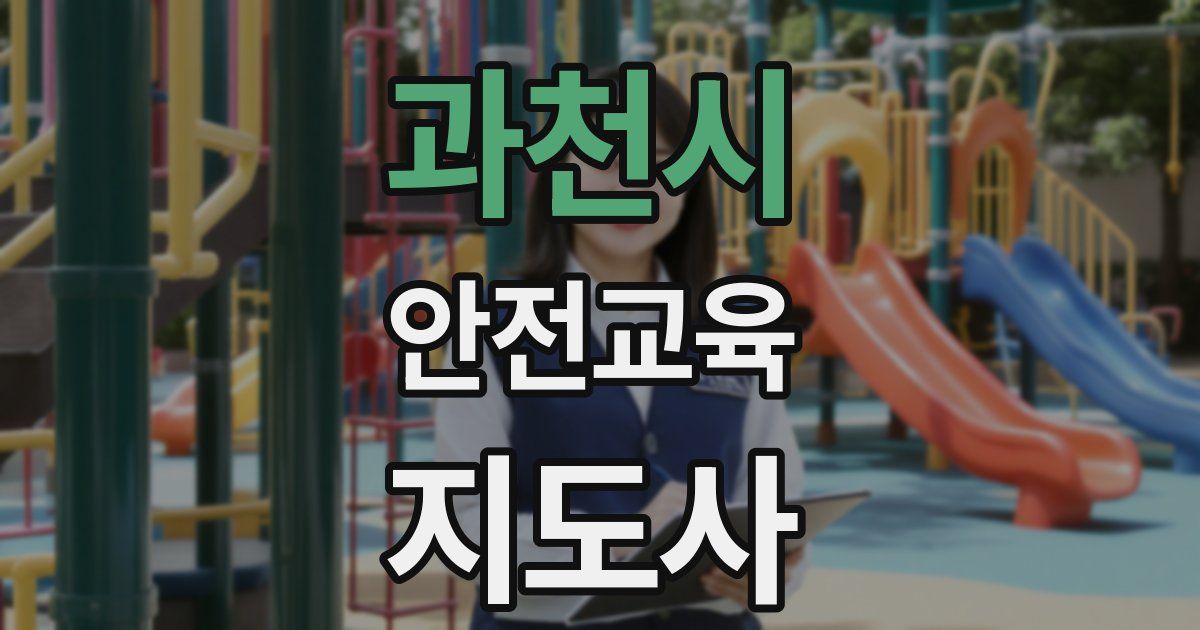 과천시 안전교육지도사 자격증