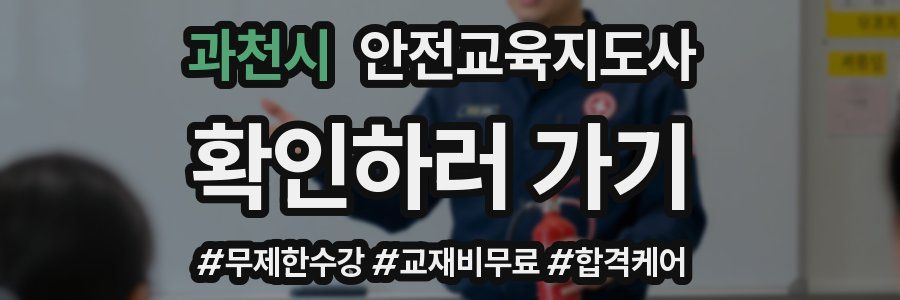 과천시 안전교육지도사 자격증
