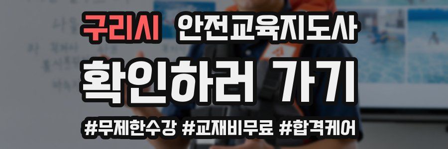 구리시 안전교육지도사 자격증