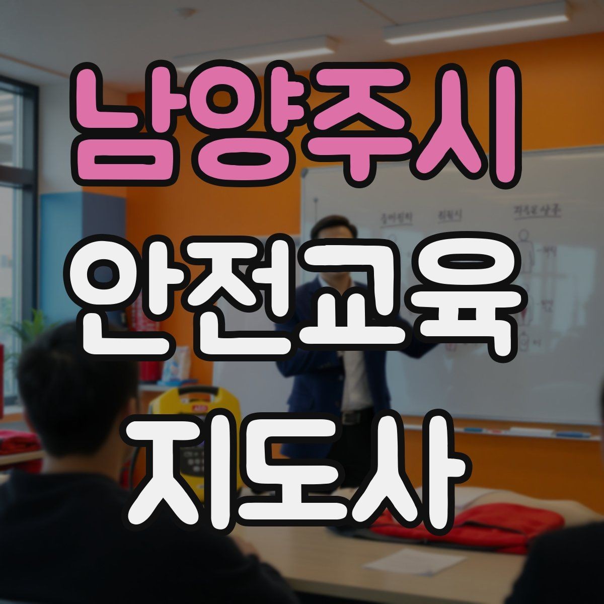 남양주시 안전교육지도사 자격증 수업 중 집중력이 떨어질 때 전환 방법