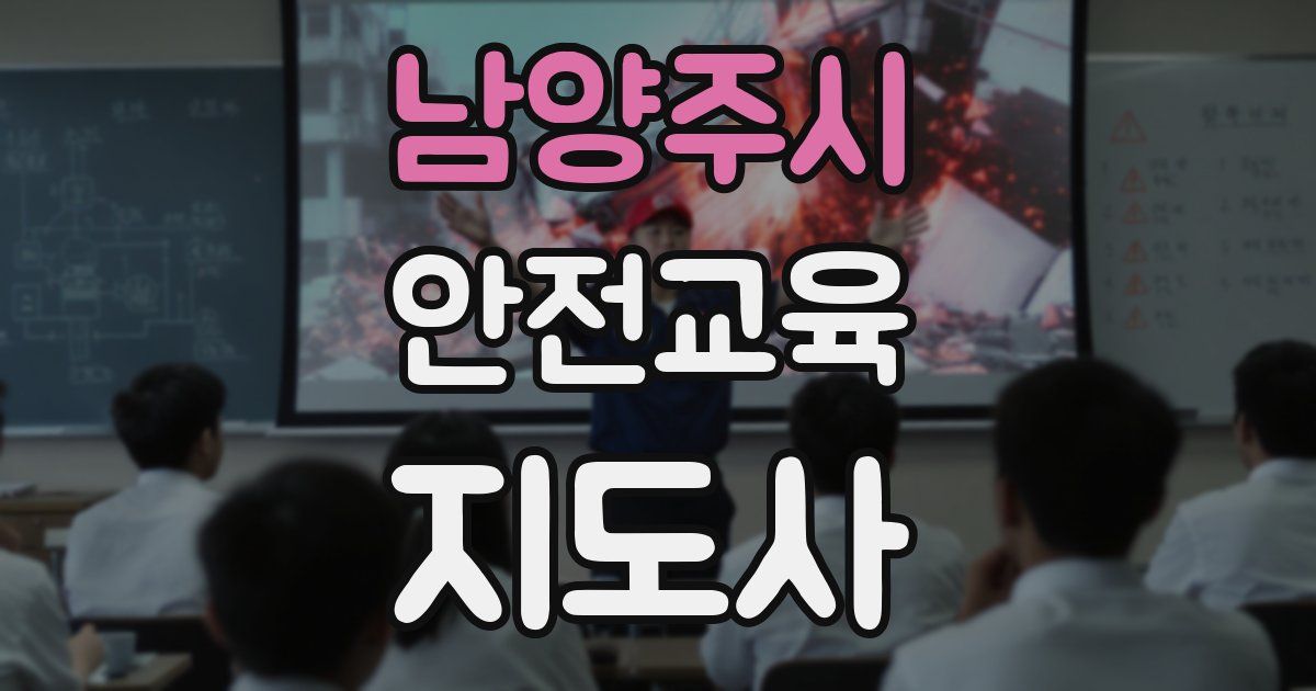 남양주시 안전교육지도사 자격증