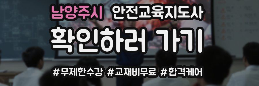 남양주시 안전교육지도사 자격증