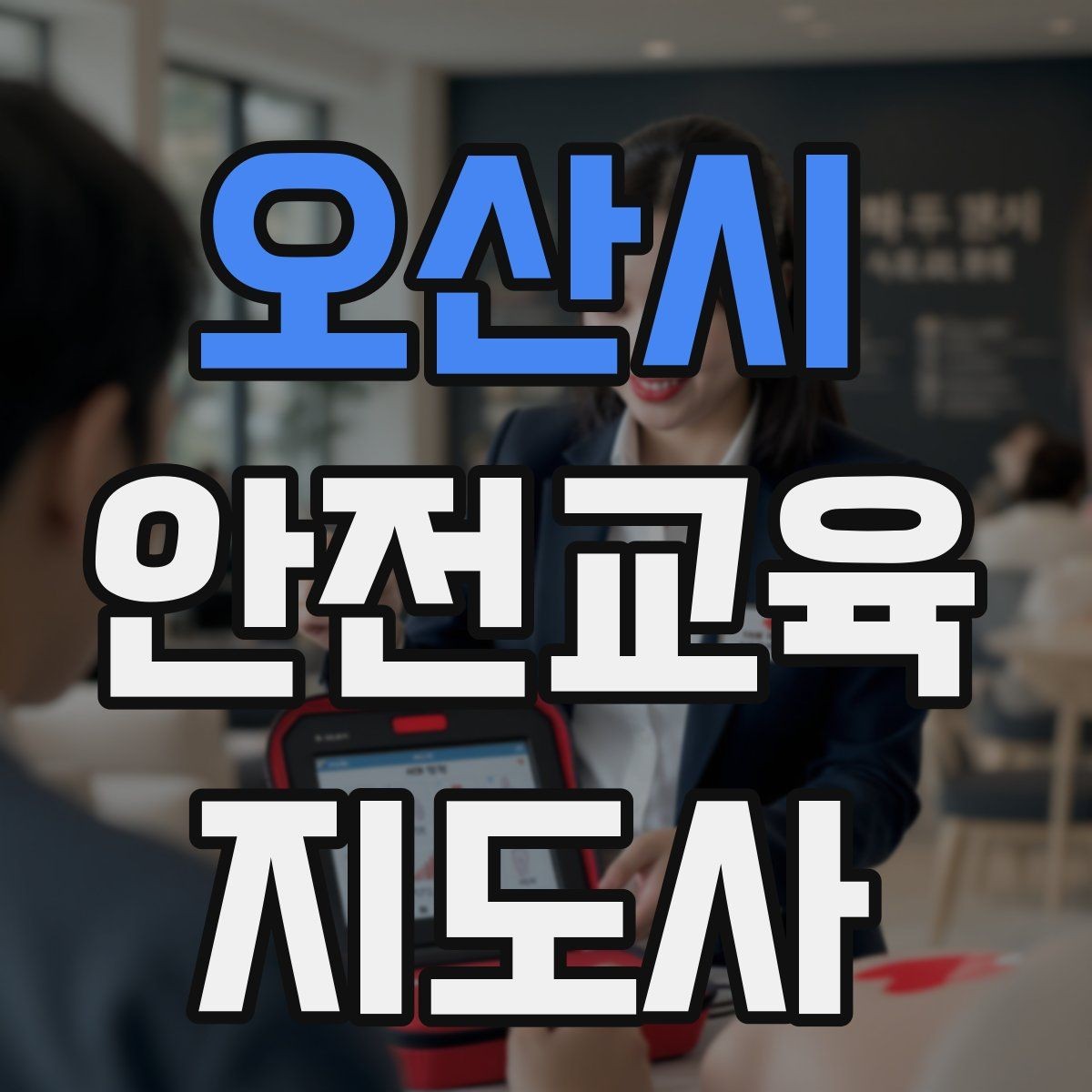 오산시 안전교육지도사 자격증 퀴즈형 수업이 효과적인 이유