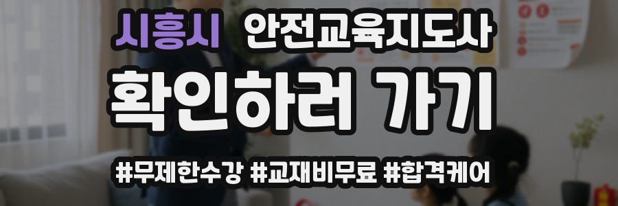 시흥시 안전교육지도사 자격증