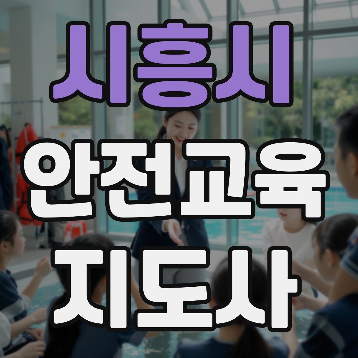 시흥시 안전교육지도사 자격증