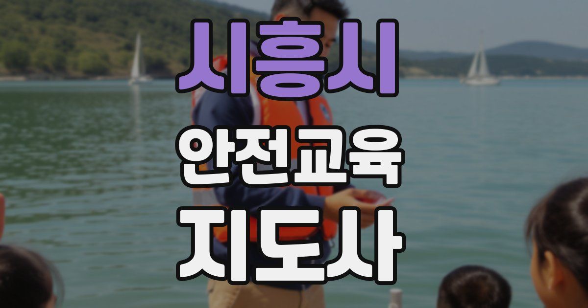 시흥시 안전교육지도사 자격증