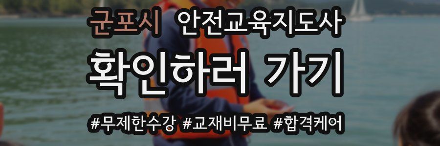 군포시 안전교육지도사 자격증