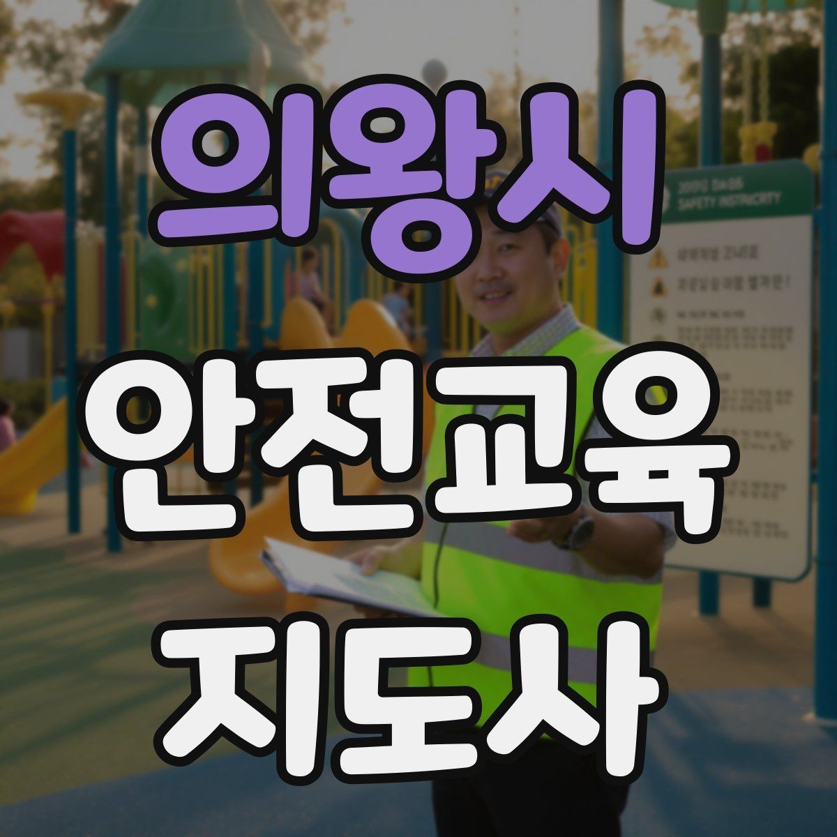 의왕시 안전교육지도사 자격증 기관과 장기 협업을 만드는 요령