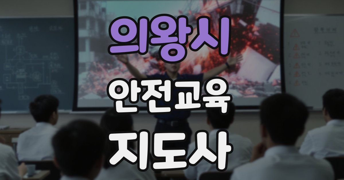 의왕시 안전교육지도사 자격증
