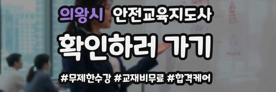 의왕시 안전교육지도사 자격증